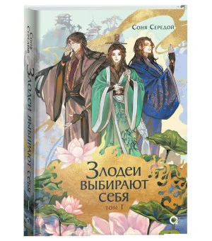 Соня Середой. Злодеи выбирают себя. Том 1 Соня Середой. Злодеи выбирают себя. Том 1