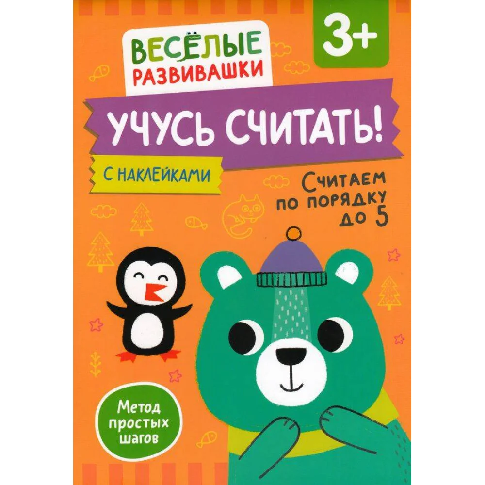 Учусь считать! Считаем по порядку до 5. От 3 лет Учусь считать! Считаем по порядку до 5. От 3 лет