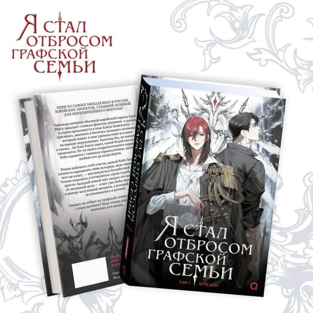 Ю Рё Хан. Я стал отбросом графской семьи. Том 1 Ю Рё Хан. Я стал отбросом графской семьи. Том 1