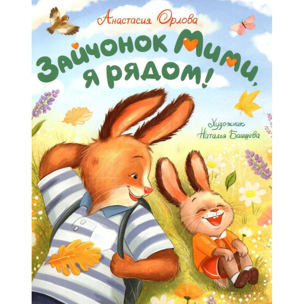 Орлова А. Зайчонок Мими, я рядом!