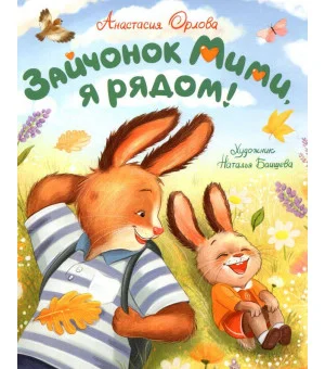 Орлова А. Зайчонок Мими, я рядом!
