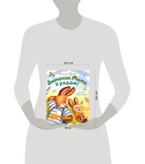 Орлова А. Зайчонок Мими, я рядом!