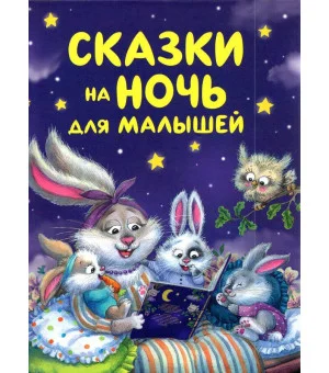 Сказки на ночь для малышей