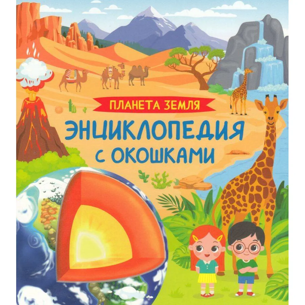 Планета Земля. Энциклопедия с окошками Планета Земля. Энциклопедия с окошками