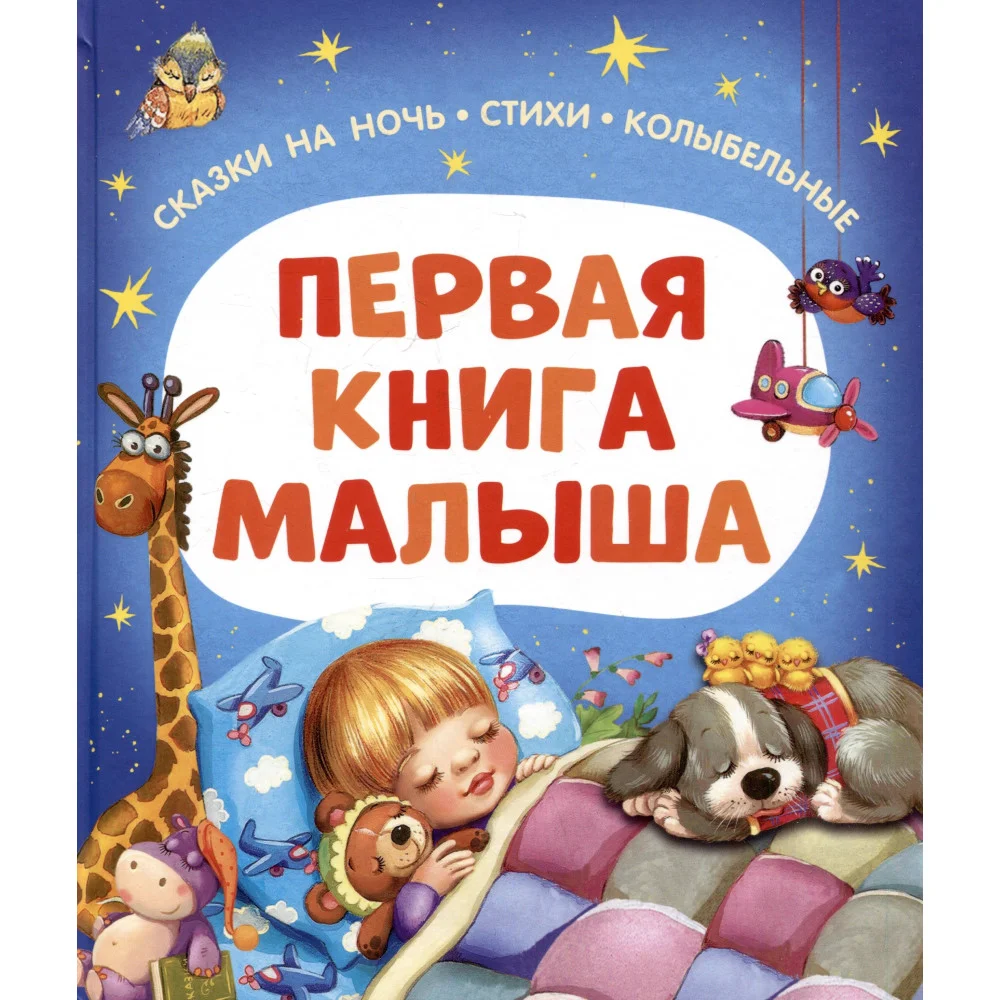 Первая книга малыша. Сказки на ночь, стихи, колыбельные Первая книга малыша. Сказки на ночь, стихи, колыбельные