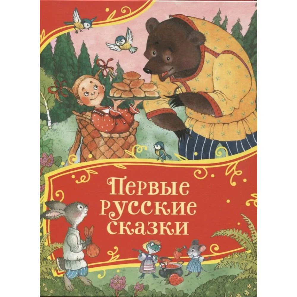 Первые русские сказки (Все-все-все сказки) Первые русские сказки (Все-все-все сказки)