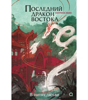 Катрина Кван. Последний дракон Востока. 1. В нитях любви