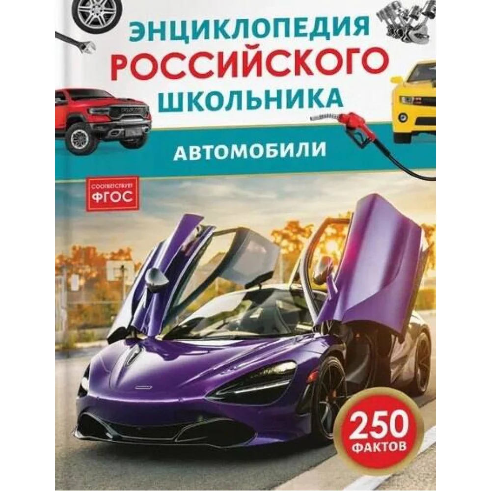 Автомобили. Энциклопедия российского школьника Автомобили. Энциклопедия российского школьника