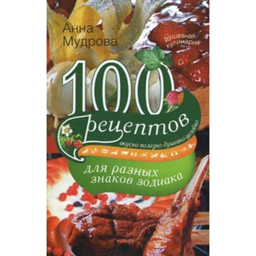 100 рецептов для разных знаков зодиака. Мудрова А.Ю. 100 рецептов для разных знаков зодиака. Мудрова А.Ю.
