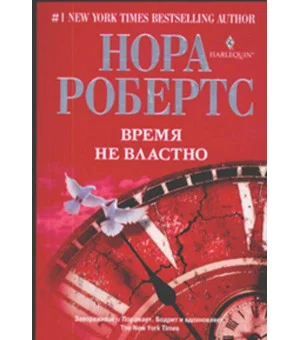 Время не властно