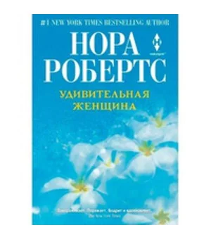 Удивительная женщина