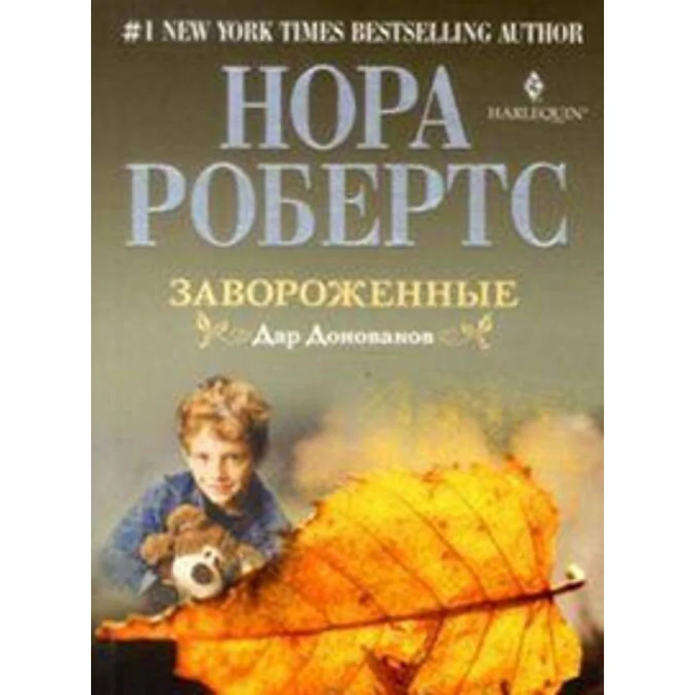 Завороженные Завороженные