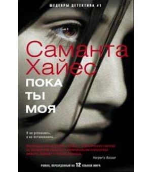 Пока ты моя: роман. Хайес Саманта