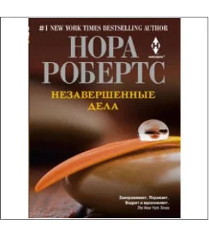 Незавершенные дела (мяг)