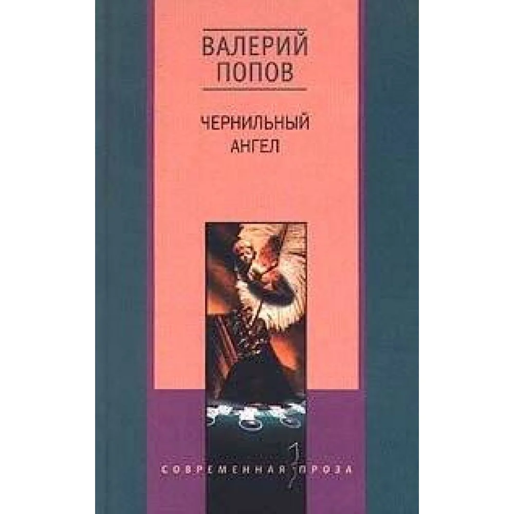 Чернильный ангел