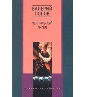 Чернильный ангел