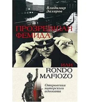 Прозревшая Фемида Откровения питерского адвоката