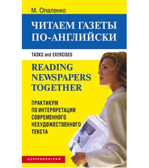 Читаем газеты по английски Читаем газеты по английски
