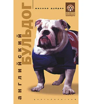 Английский бульдог