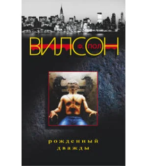 Рожденный дважды