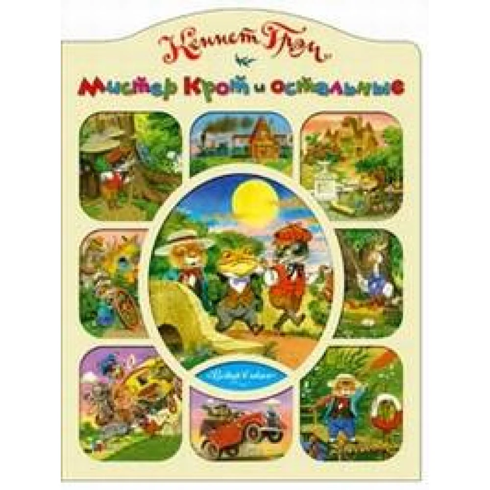 Мистер Крот и остальные