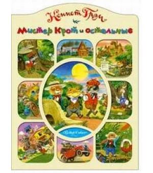 Мистер Крот и остальные