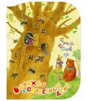 Однажды в солнечный день