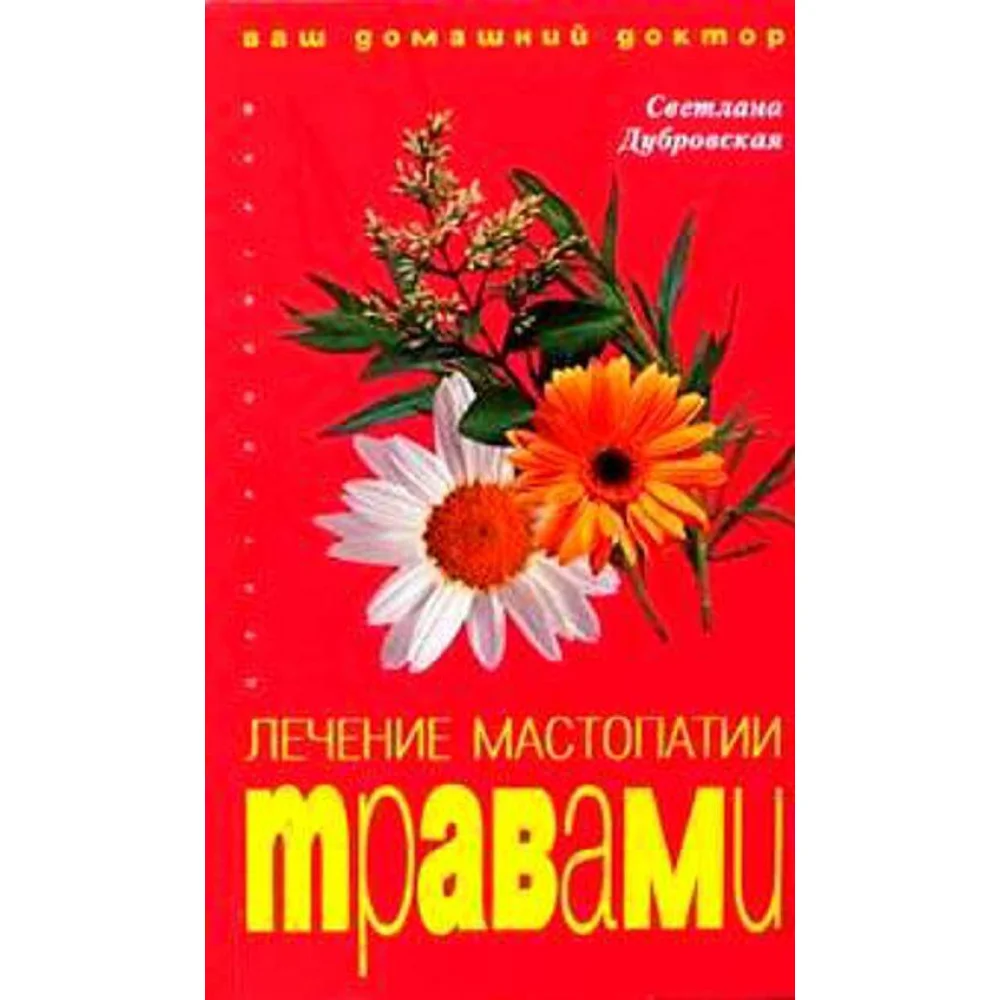 Лечение мастопатии травами