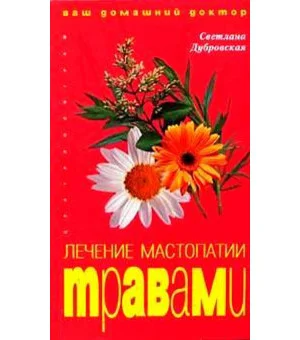 Лечение мастопатии травами