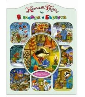 В гостях у Барсука