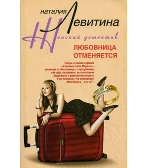 Любовница отменяется