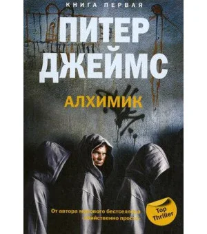 Алхимик кн.1