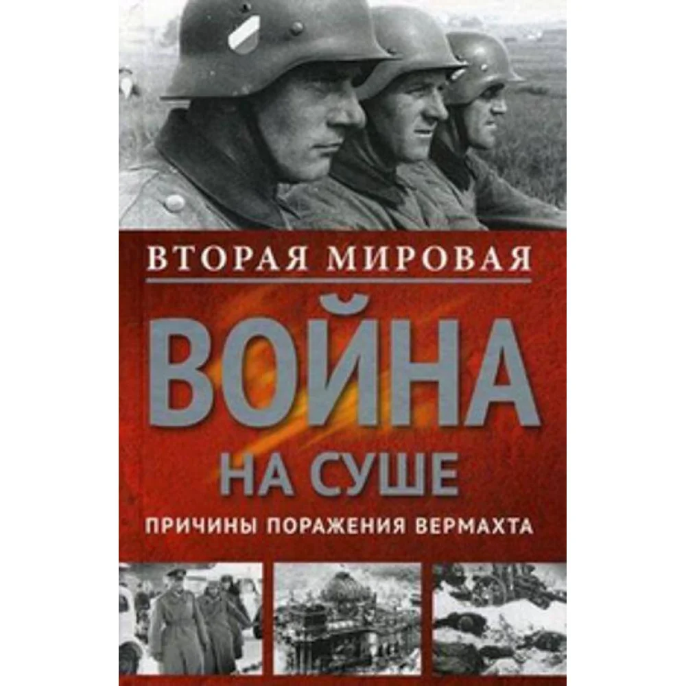 Вторая мировая война на суше. Вторая мировая война на суше.