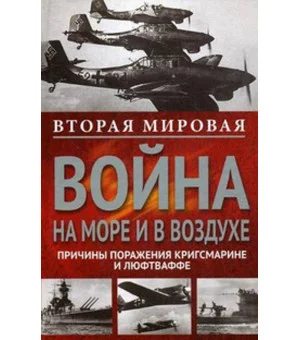 Вторая мировая война на море и в воздухе. Причины поражения военно-морских и воздушных сил Германии