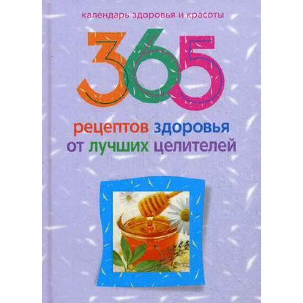 365 рецептов здоровья от лучших целителей 365 рецептов здоровья от лучших целителей