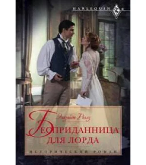 Бесприданница для лорда