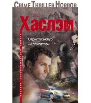 Стриптиз-клуб "Аллигатор"