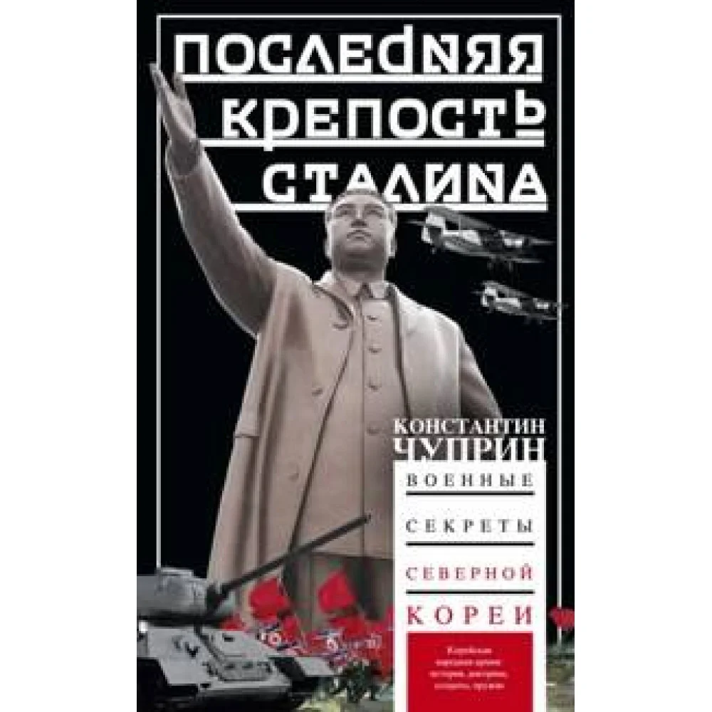 Последняя крепость Сталина. Военные секреты Северной Кореи Последняя крепость Сталина. Военные секреты Северной Кореи