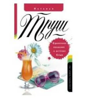 Одиночное плавание к острову Крым