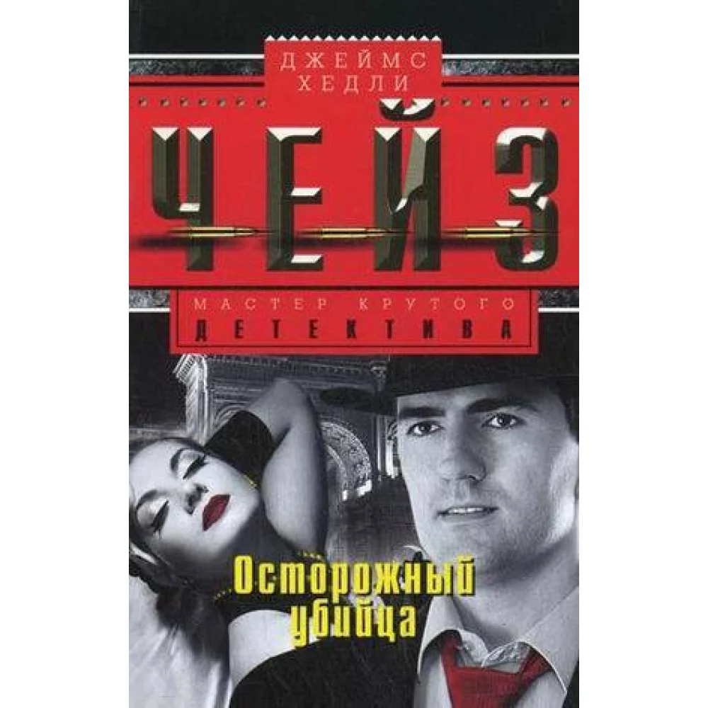 Осторожный убийца Осторожный убийца