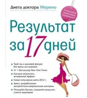 Диета доктора Морено. Результат за 17 дней