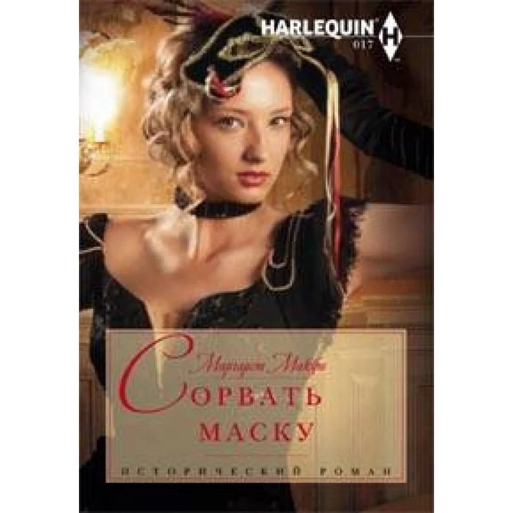 Сорвать маску Сорвать маску