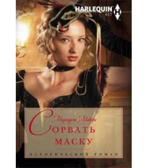 Сорвать маску