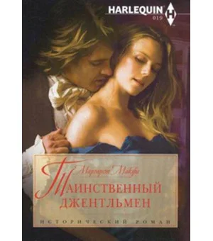 Таинственный джентельмен Таинственный джентельмен