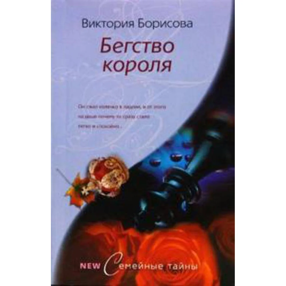 Бегство короля