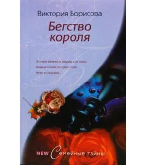 Бегство короля