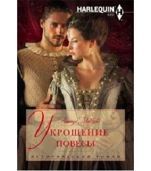 Укрощение повесы