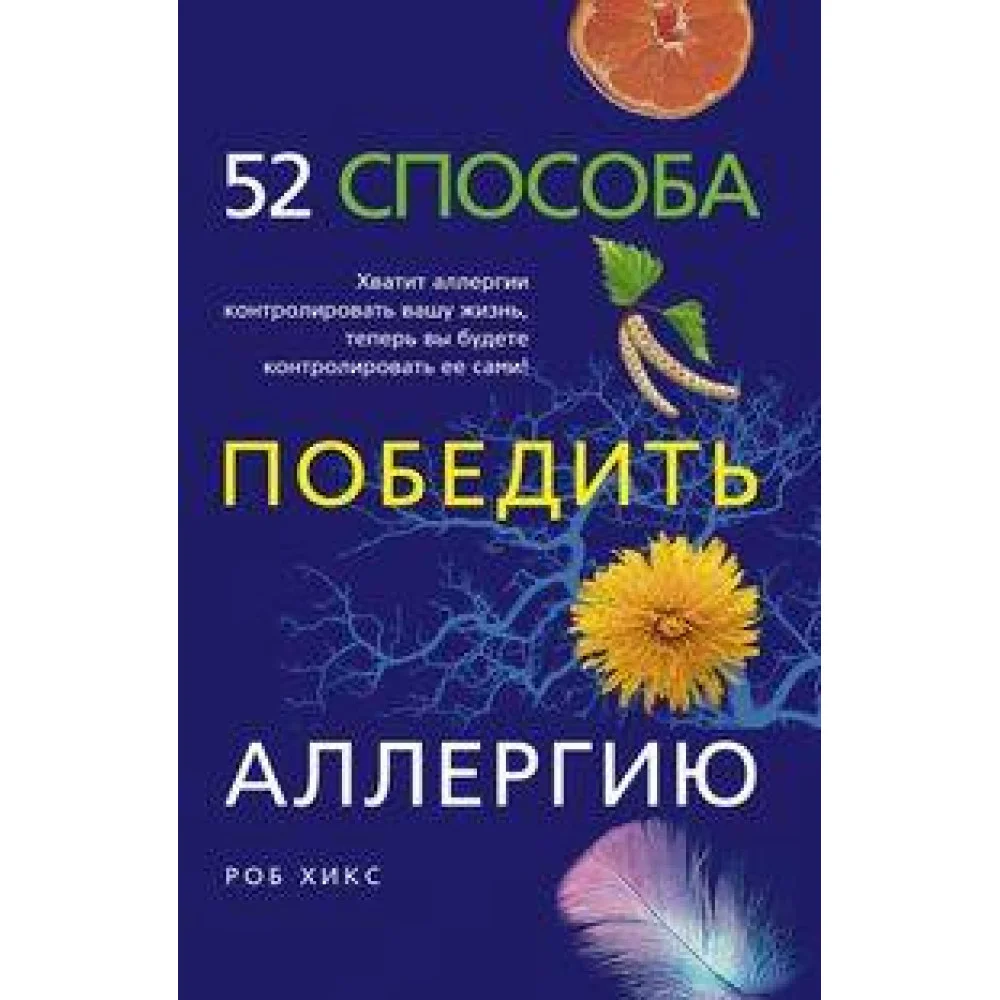 52 способа победить аллергию