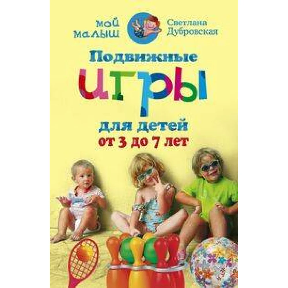 Подвижные игры для детей от 3 до 7 лет