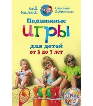 Подвижные игры для детей от 3 до 7 лет